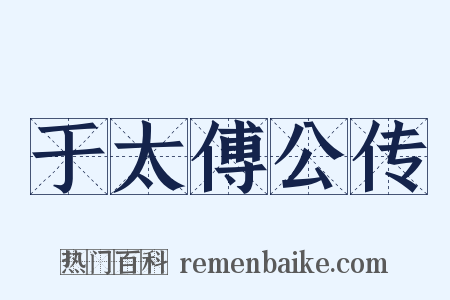 于太傅公传是什么意思的图片